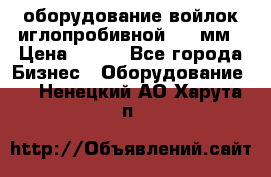 оборудование войлок иглопробивной 2300мм › Цена ­ 100 - Все города Бизнес » Оборудование   . Ненецкий АО,Харута п.